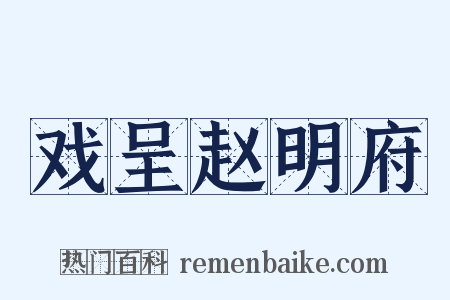 戏呈赵明府是什么意思的图片
